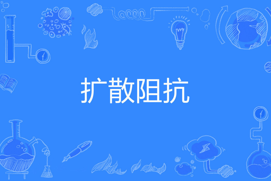 擴散阻抗 擴散阻抗