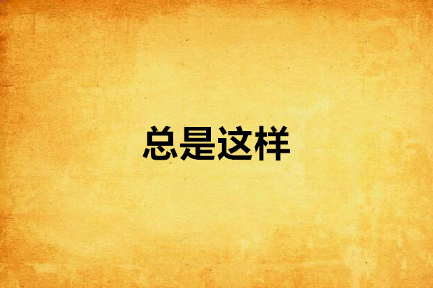 總是這樣 總是這樣
