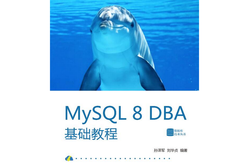 MySQL 8 DBA基礎教程 MySQL 8 DBA基礎教程