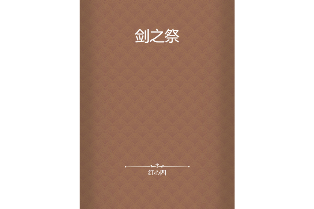 劍之祭 劍之祭