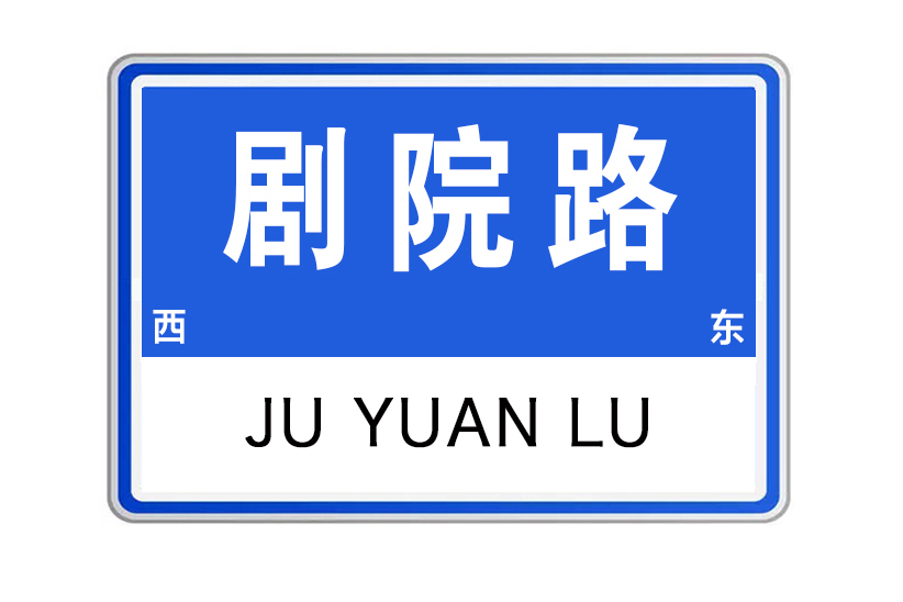 劇院路(江西省撫州市劇院路) 劇院路(江西省撫州市劇院路)