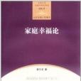 家庭幸福論 家庭幸福論