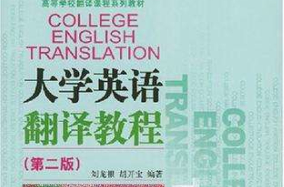 大學英語翻譯教程