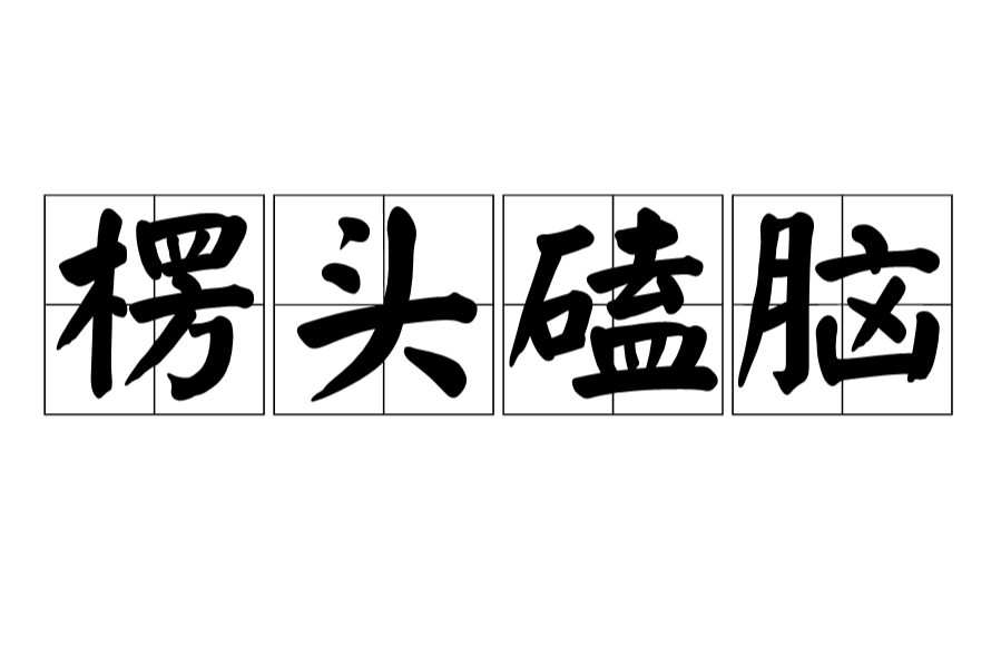 楞頭磕腦