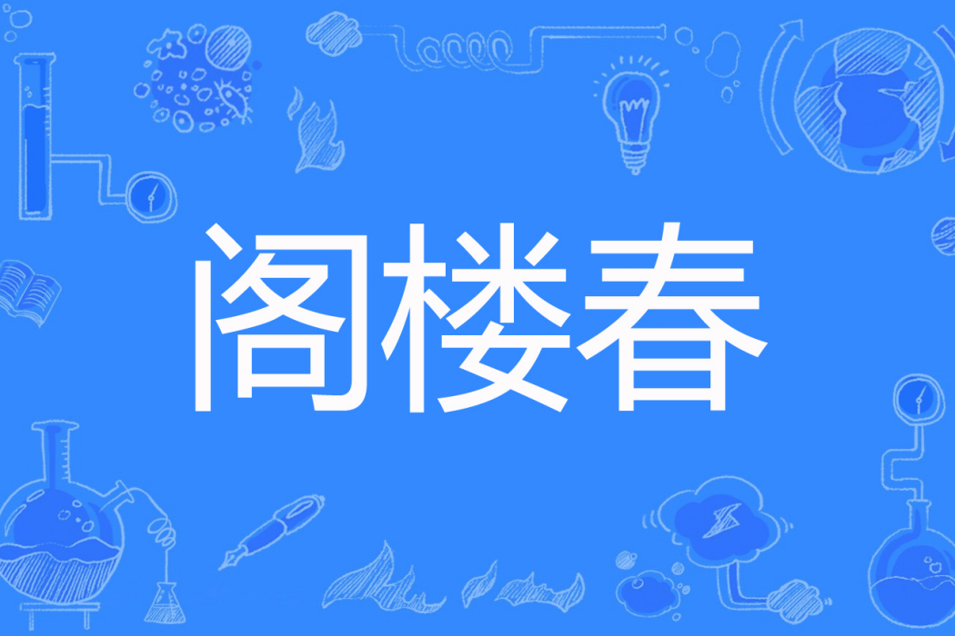 閣樓春 閣樓春