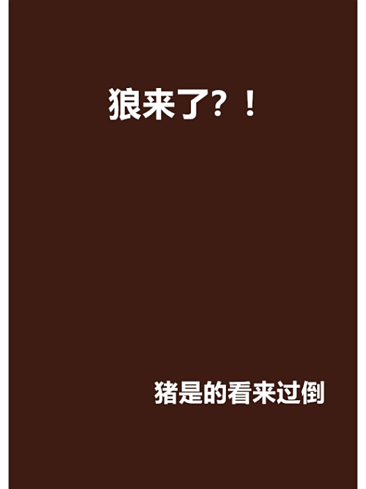 狼來了?! 狼來了?!