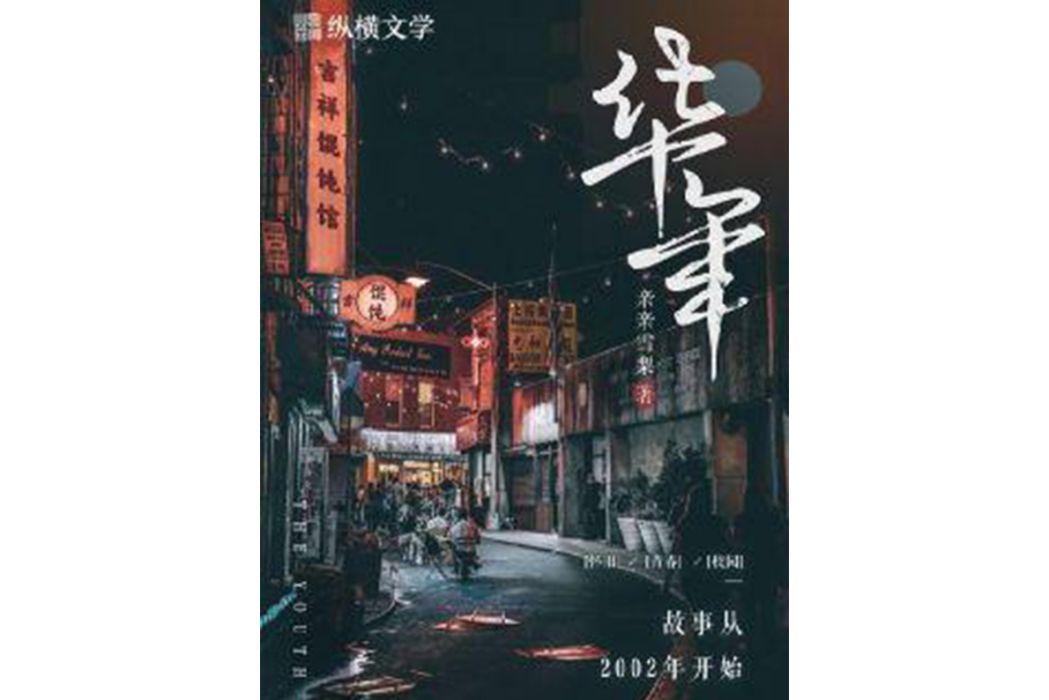 華年(親親雪梨創作的網路小說) 華年(親親雪梨創作的網路小說)
