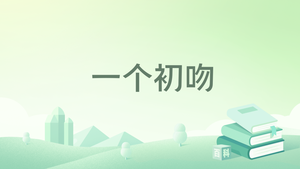 一個初吻 一個初吻