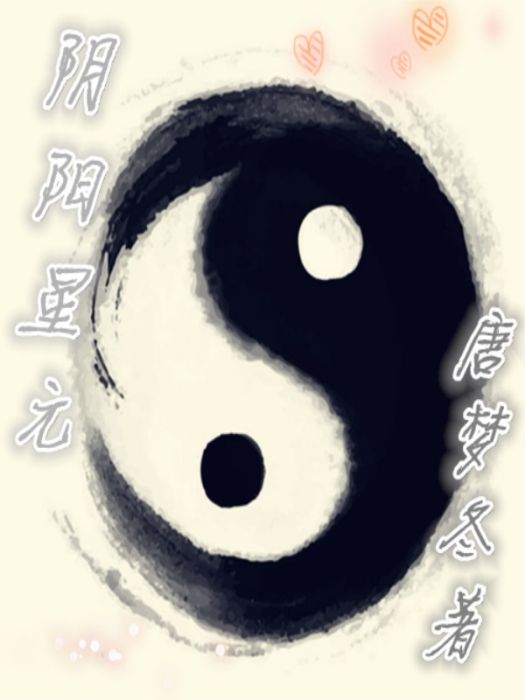 陰陽星元