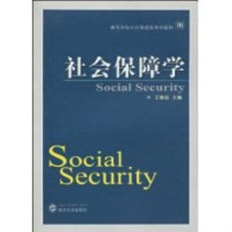 社會保障學(書籍名稱)