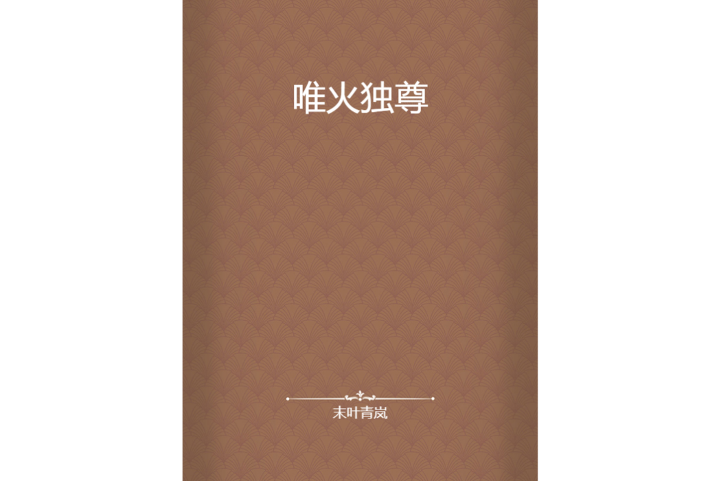 唯火獨尊 唯火獨尊