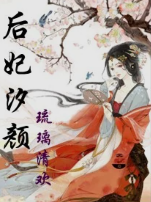 后妃汐顏 后妃汐顏