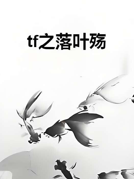 tf之落葉殤 tf之落葉殤