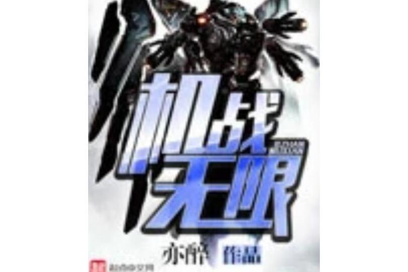 機戰無限 機戰無限