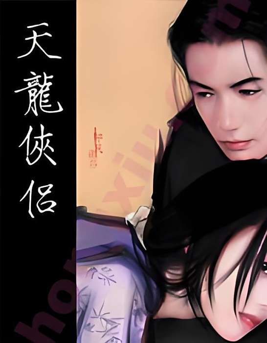 天龍俠侶 天龍俠侶