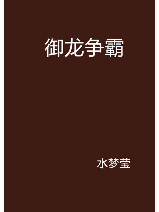 御龍爭霸 御龍爭霸