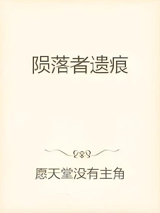 隕落者遺痕