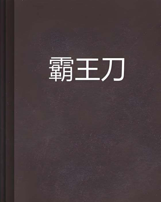霸王刀 霸王刀