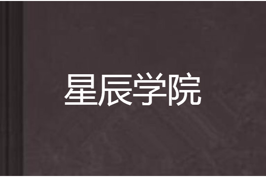 星辰學院 星辰學院