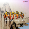 武行宇內 武行宇內