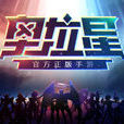 奧拉星(奧拉星同名IP手遊) 奧拉星(奧拉星同名IP手遊)