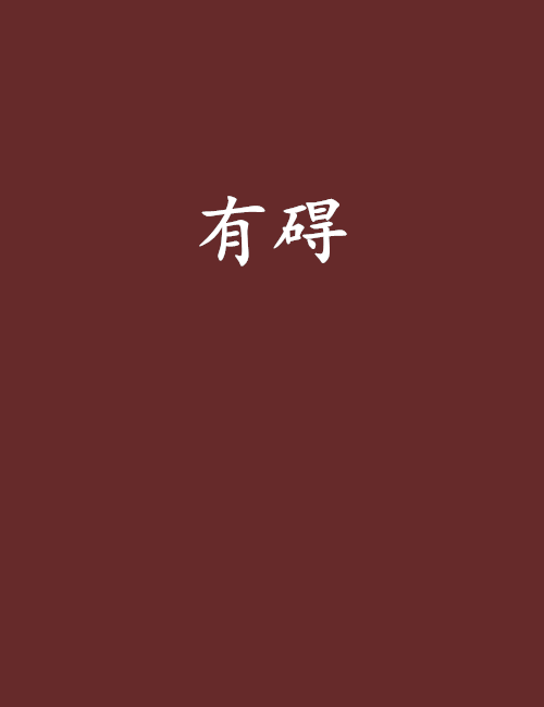有礙 有礙