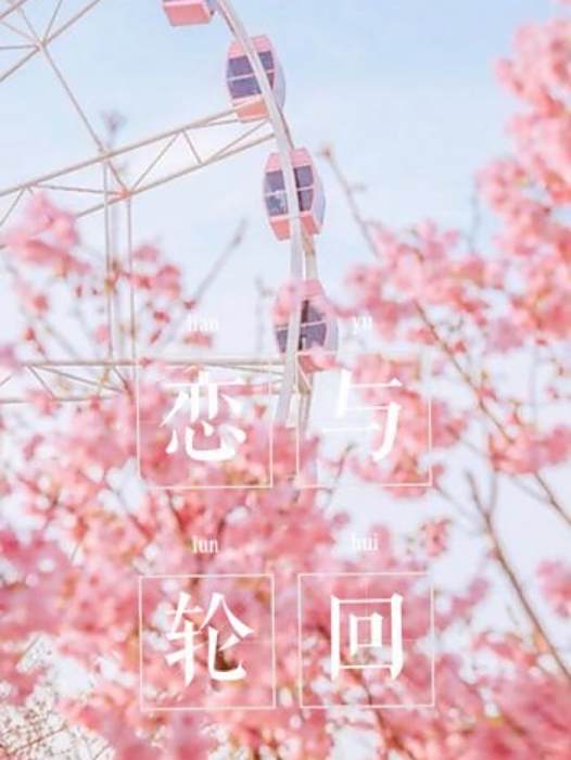 戀與輪迴 戀與輪迴