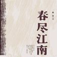 春盡江南 春盡江南