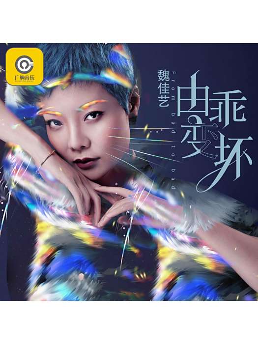 由乖變壞