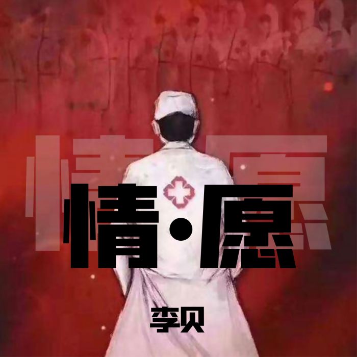 情·願 情·願
