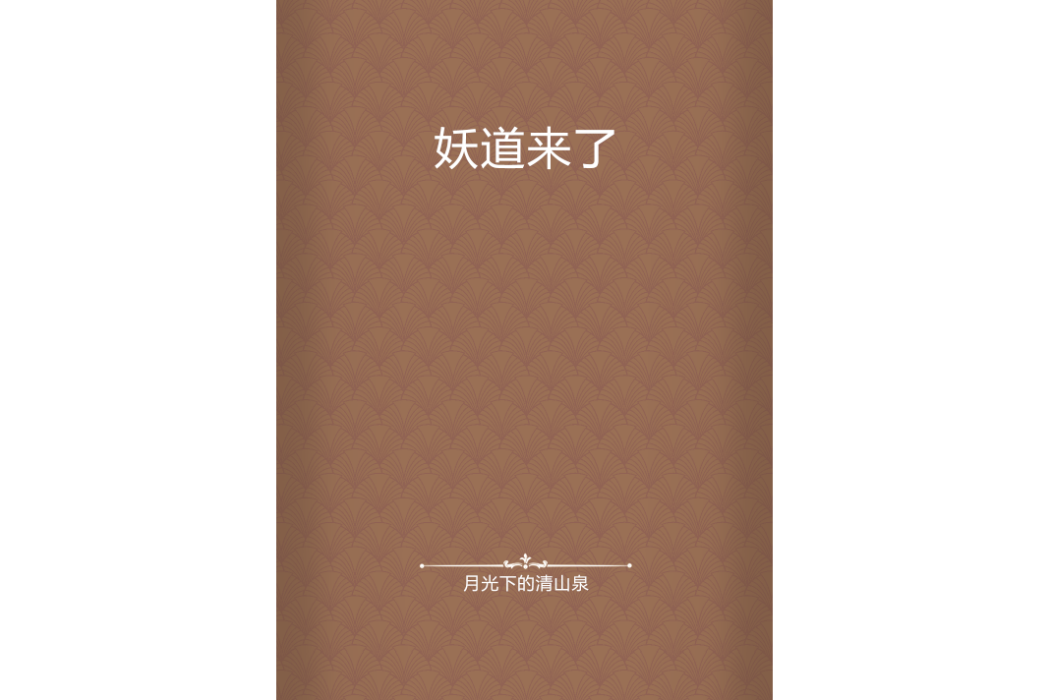 妖道來了 妖道來了