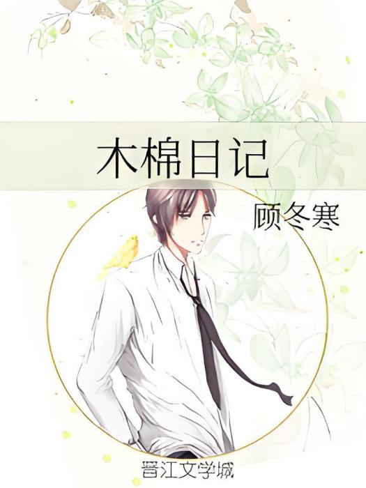 木棉日記 木棉日記