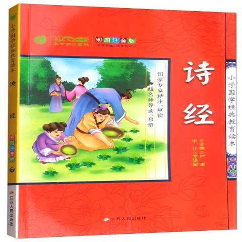 詩經(2016年江蘇人民出版社出版的圖書) 詩經(2016年江蘇人民出版社出版的圖書)