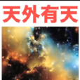天外有天(陳冠希演唱歌曲) 天外有天(陳冠希演唱歌曲)