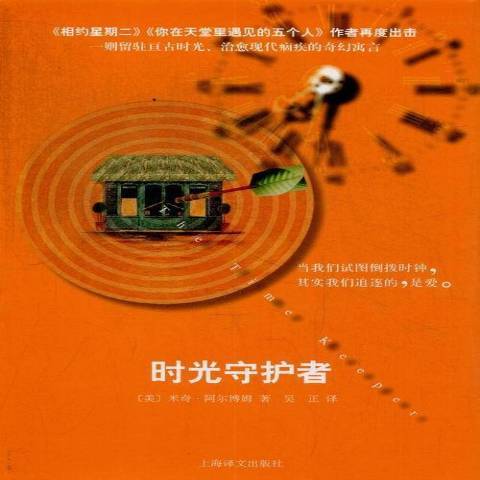 時光守護者(2013年上海譯文出版社出版的圖書) 時光守護者(2013年上海譯文出版社出版的圖書)