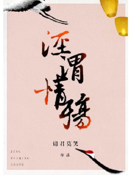 涇渭情殤 涇渭情殤
