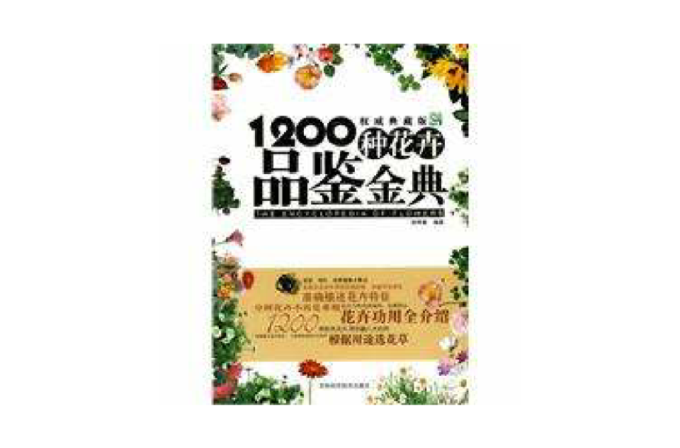 1200種花卉品鑑金典