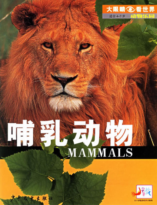 大眼睛看世界·動物樂園：哺乳動物（適合4-7歲）
