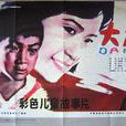 大虎(1981年郭振清和印質明執導電影) 大虎(1981年郭振清和印質明執導電影)