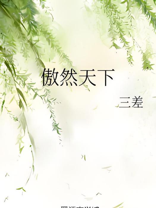 傲然天下 傲然天下
