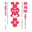 新選組(2010年版孫昊著圖書) 新選組(2010年版孫昊著圖書)