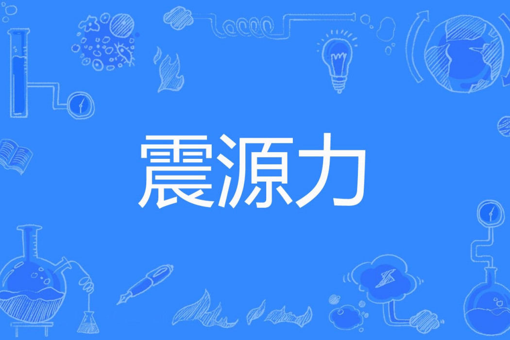 震源力 震源力