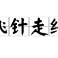 飛針走線 飛針走線
