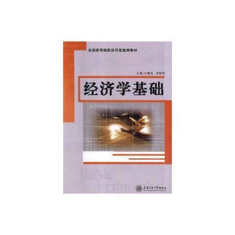 經濟學基礎(2017年上海交通大學出版社出版的圖書) 經濟學基礎(2017年上海交通大學出版社出版的圖書)
