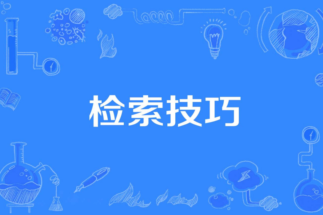 檢索技巧 檢索技巧