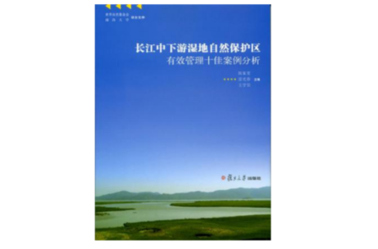 長江中下游濕地自然保護區有效管理十佳案例分析