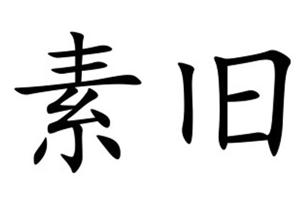 素舊 素舊