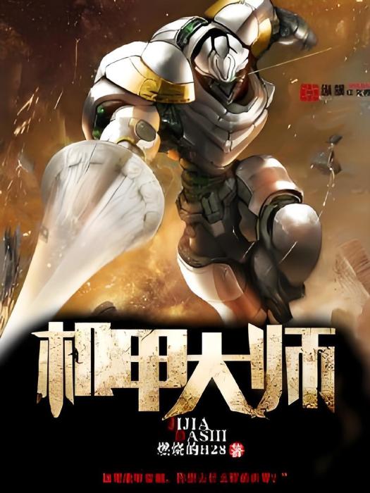 機戰大師 機戰大師