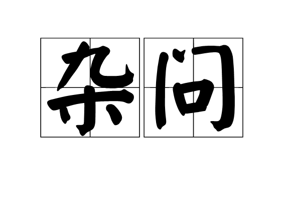 雜問 雜問