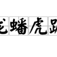 龍蟠虎踞 龍蟠虎踞